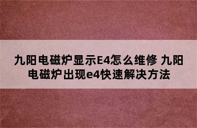 九阳电磁炉显示E4怎么维修 九阳电磁炉出现e4快速解决方法